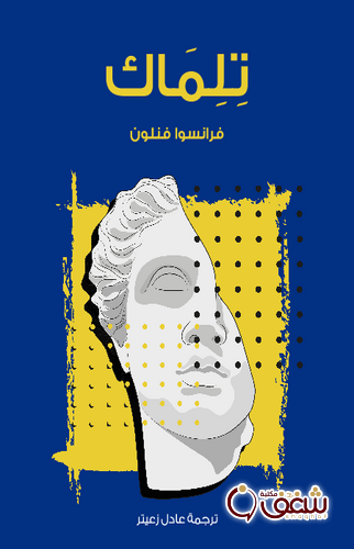 كتاب تلماك للمؤلف فرانسوا فنلون